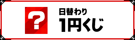 1円くじ