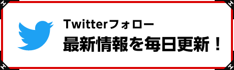 twitterフォロー