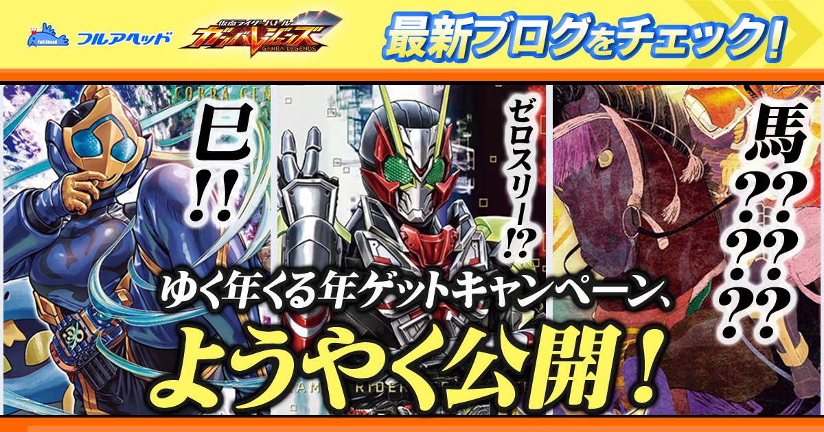 ガンバレジェンズ】ブログを更新しました！