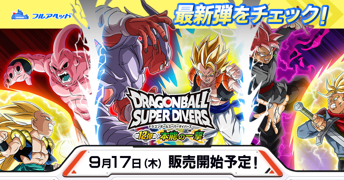 ダイバーズ SDV12弾