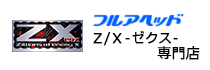 フルアヘッド Z/X-ゼクス-専門店