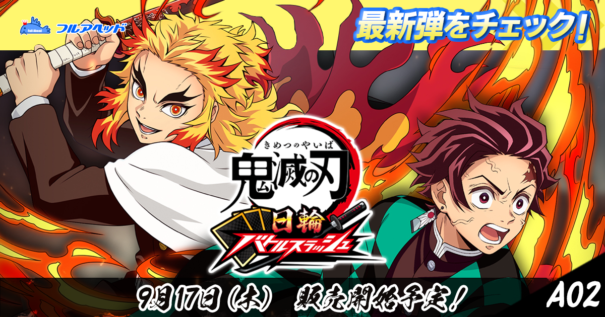 鬼滅の刃 日輪バトルスラッシュ A01弾