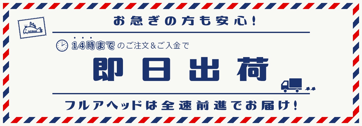 フルアヘッドの便利なサービス 14時までのご注文で即日出荷。ゆうパケット5,500円以上、宅急便11,000円以上送料無料。選べるお支払い方法。海外配送。