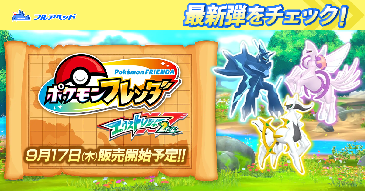 ポケモンフレンダ エクストレジャー1弾