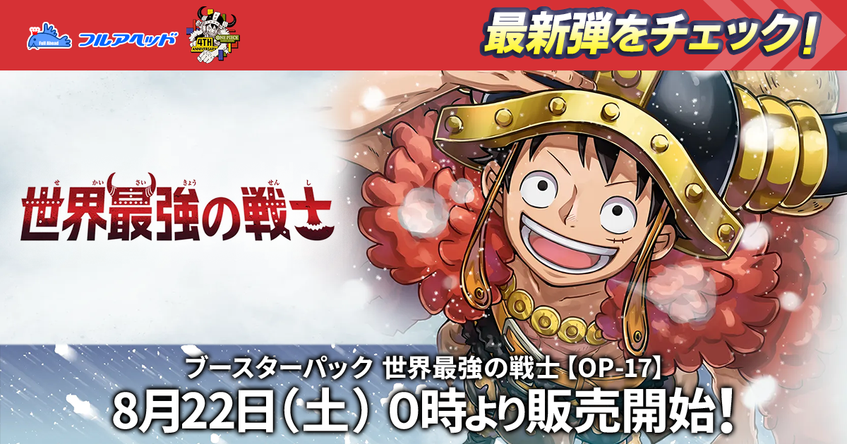 ワンピースカードゲーム買取・通販専門店【フルアヘッド】