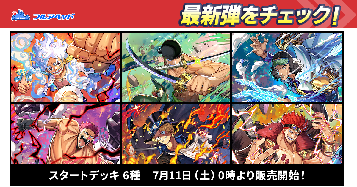 ワンピースカードデッキ、レアカード、サプライまとめ売り ワンピースカードゲーム買取・通販専門店【フルアヘッド】