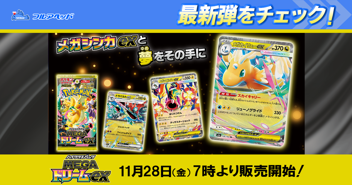 フルアヘッド】ポケモンカード販売・買取・通販専門店