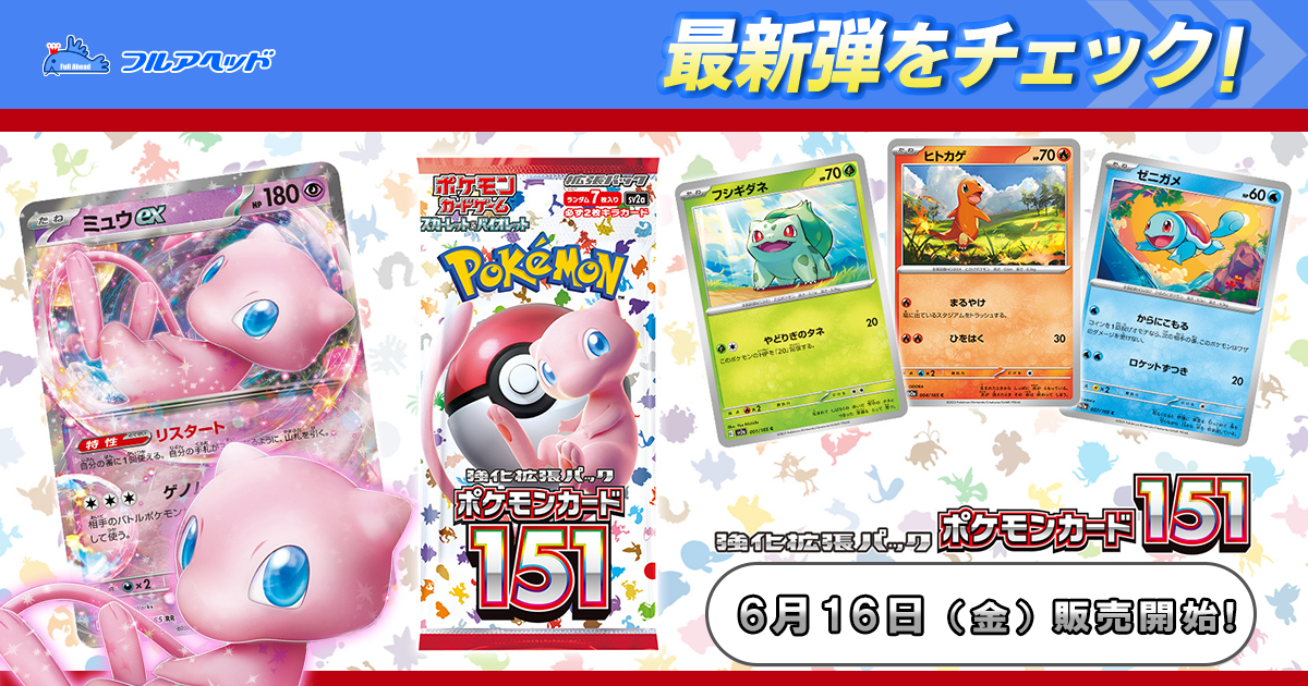 フルアヘッド】ポケモンカード販売・買取・通販専門店