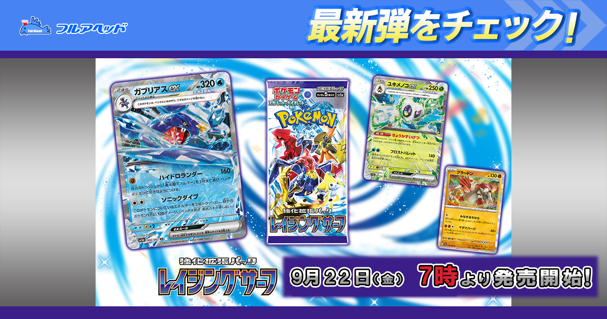 フルアヘッド】ポケモンカード販売・買取・通販専門店