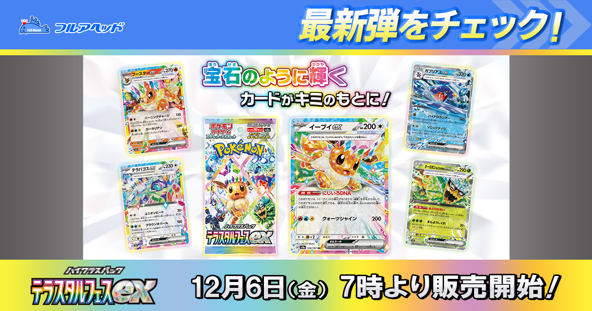 フルアヘッド】ポケモンカード販売・買取・通販専門店