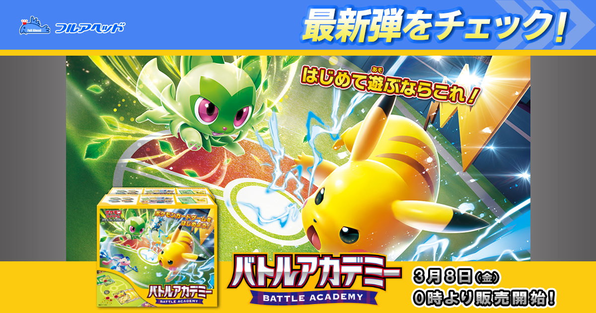 フルアヘッド】ポケモンカード販売・買取・通販専門店