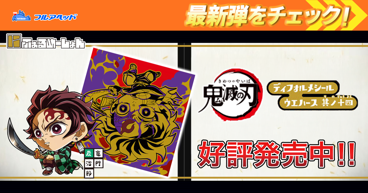 食玩・おもちゃ販売・買取・通販専門店【フルアヘッド】