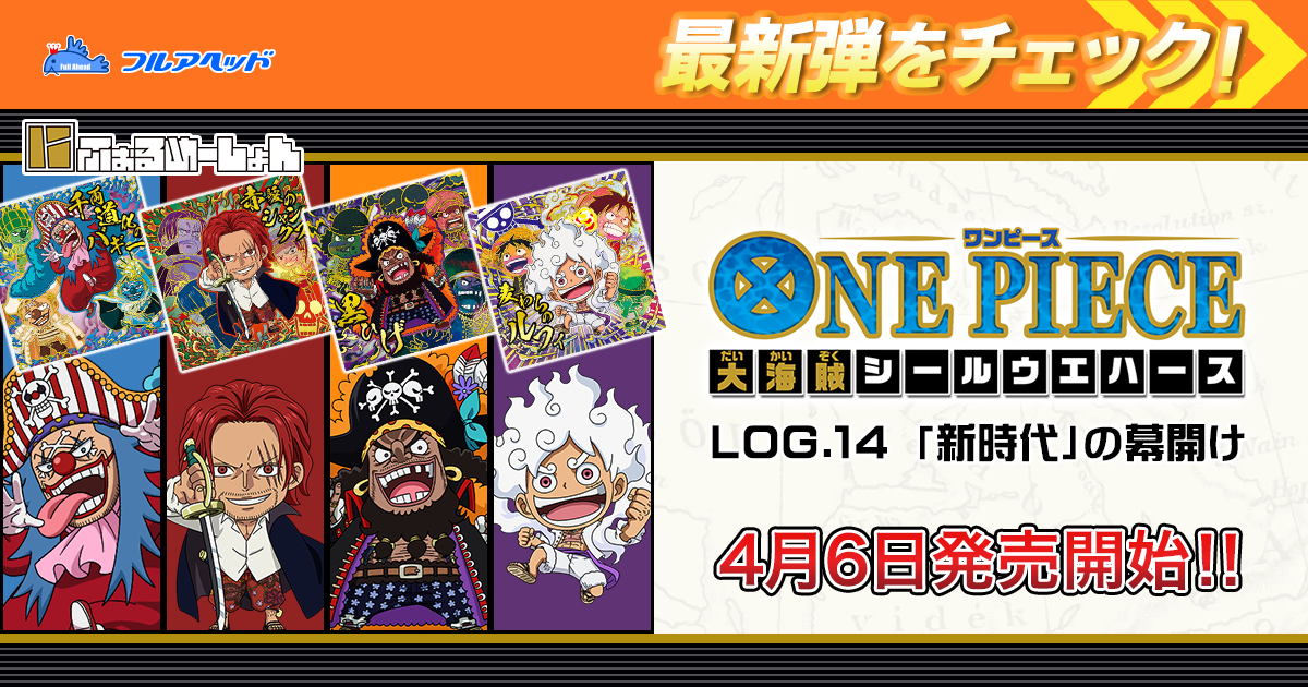 にふぉるめーしょん ワンピース大海賊シールウエハース LOG.14