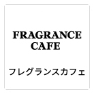 フレグランスカフェ