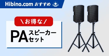 お得なPAスピーカーセット