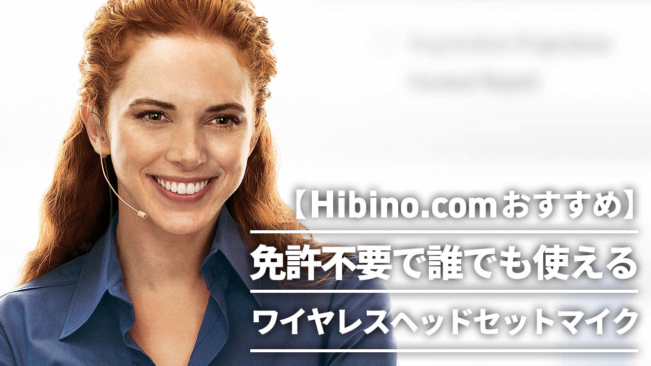 免許不要で誰でも使えるワイヤレスヘッドセットマイク