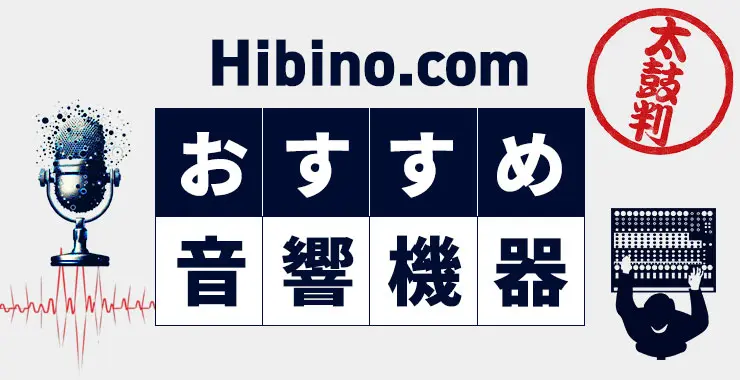 おすすめ音響機器