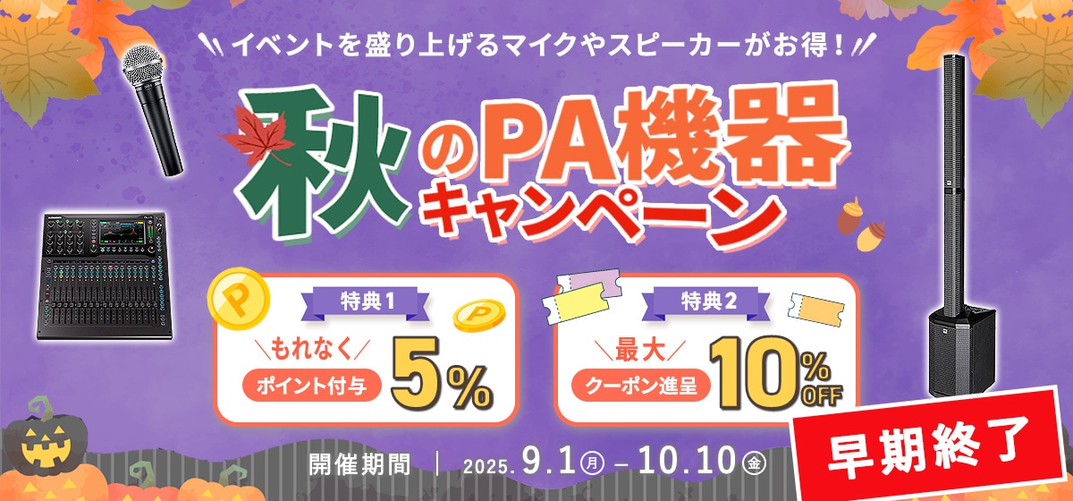 Hibino.com 秋のPA機器キャンペーン