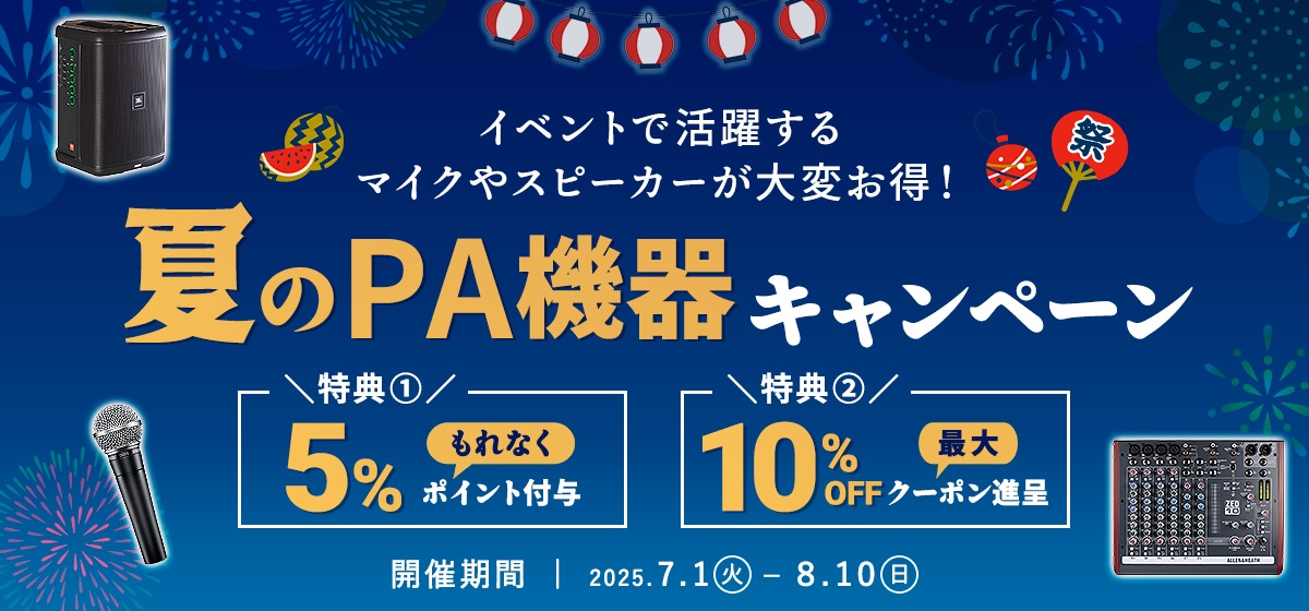 Hibino.com 夏のPA機器キャンペーン