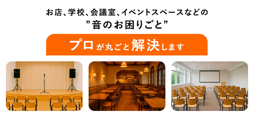 施設の音響相談トップ画像