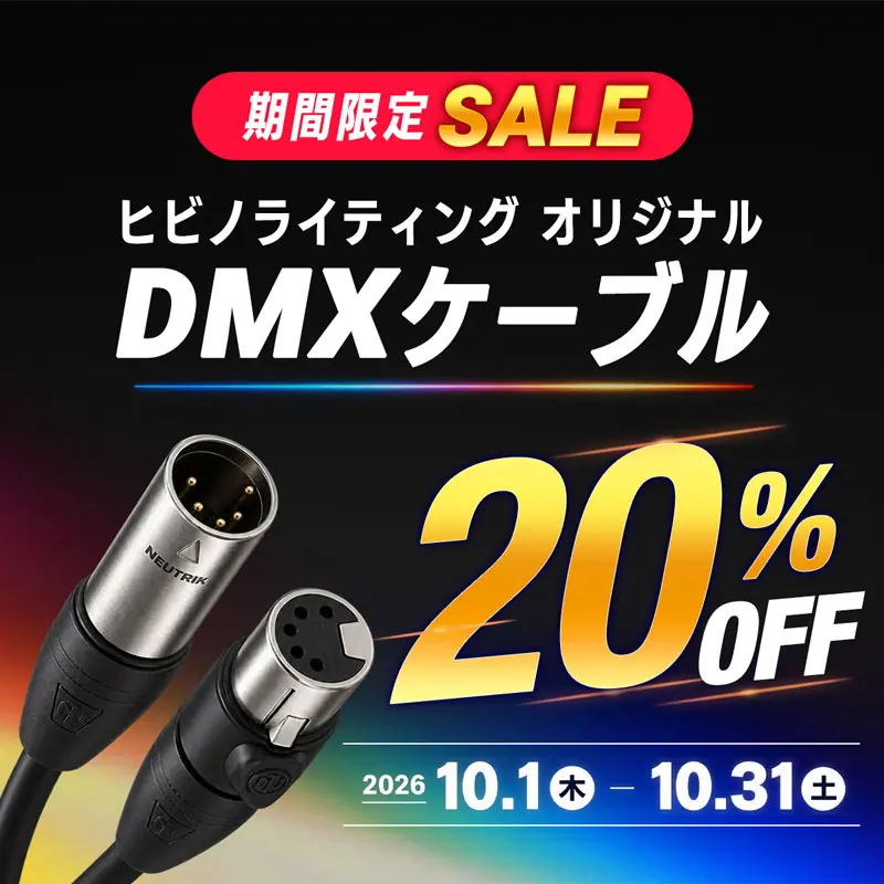 ヒビノライティングオリジナル DMXケーブル　20%OFFSALE