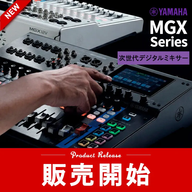 YAMAHA MGXシリーズ新製品