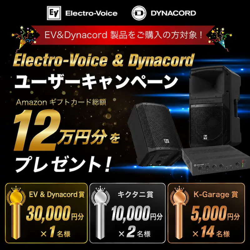 Electro-Voice & Dynacord ユーザーキャンペーン