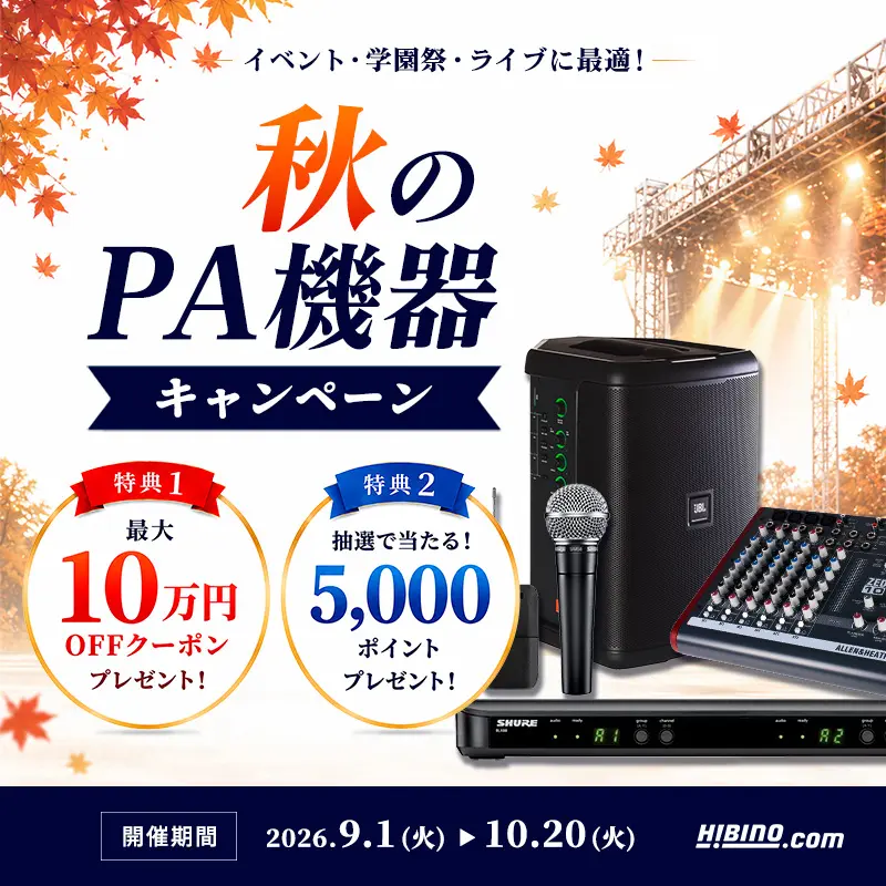 秋のPA機器キャンペーン