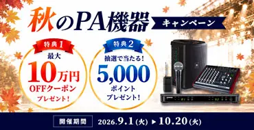 秋のPA機器キャンペーン