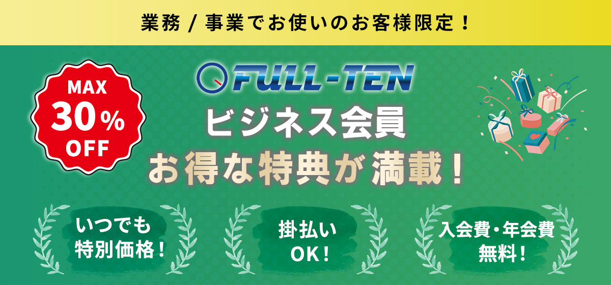 新規ビジネス会員募集中 詳しくはこちら