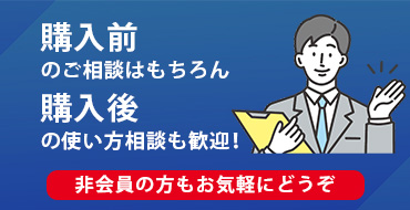 購入前／購入後のご相談