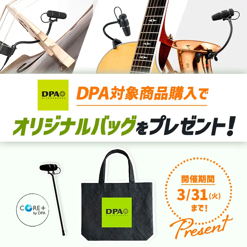 DPAプレゼントキャンペーン