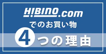 Hibino.com 4つの理由