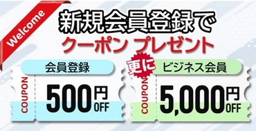 会員登録でクーポンプレゼント