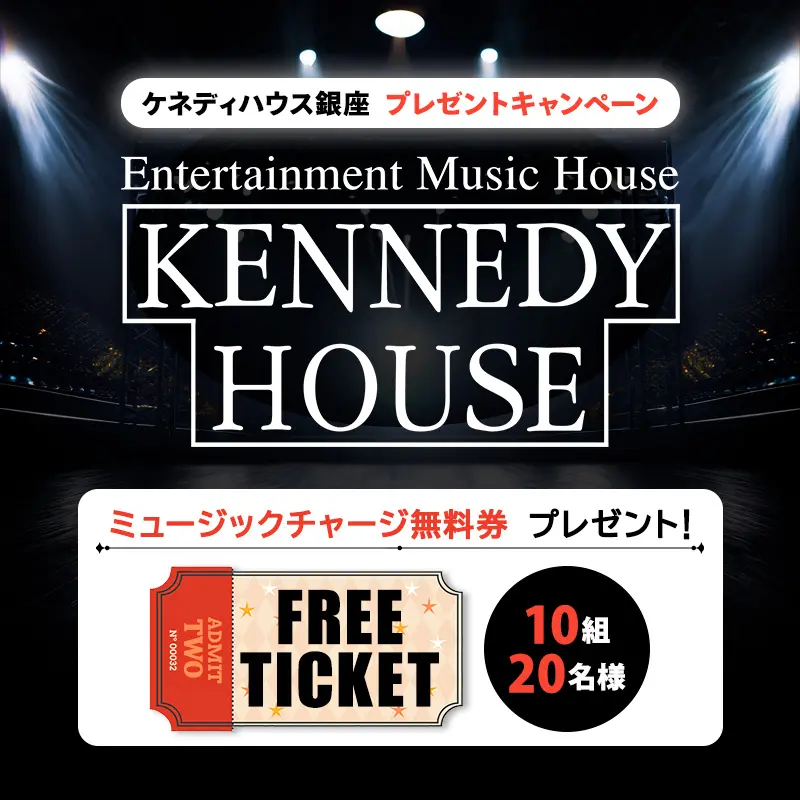 ケネディハウス無料券プレゼントキャンペーン