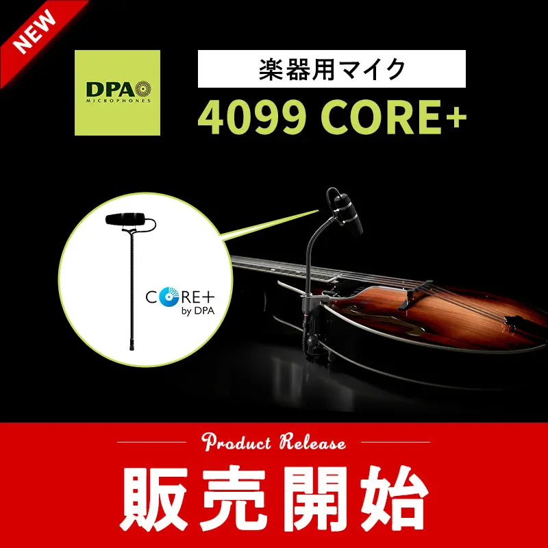 DPA 4099CORE 販売開始
