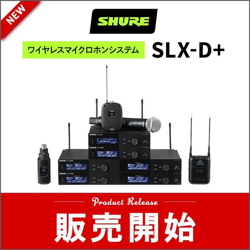 SHURE SLX-D+新製品