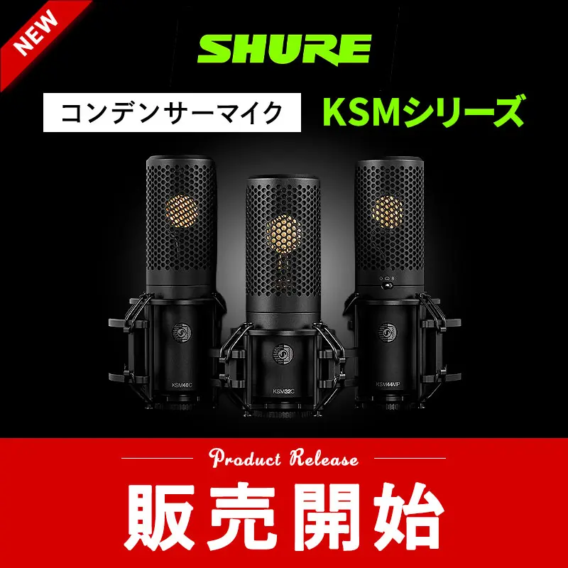 SHURE KSMシリーズ 販売開始