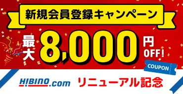 リニューアル記念｜新規会員登録クーポンプレゼント