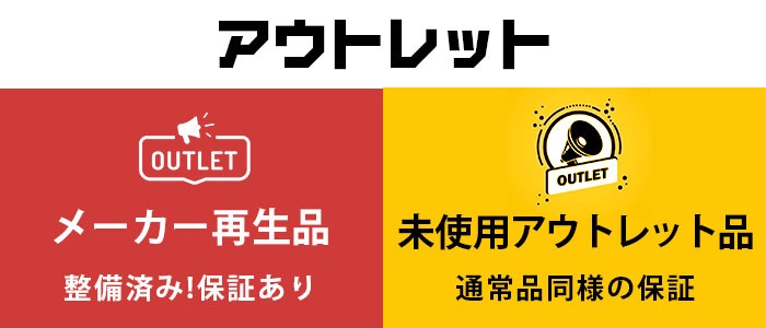 OUTLET メーカー再生品 未使用アウトレット品