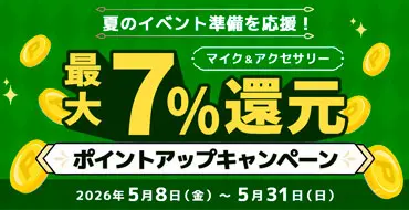 ポイントアップキャンペーン