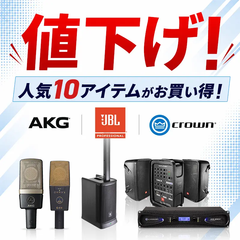 値下げ JBL・AKG・CROWN 人気10アイテムがお買い得