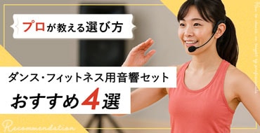 ダンス・フィットネス用音響セットおすすめ4選