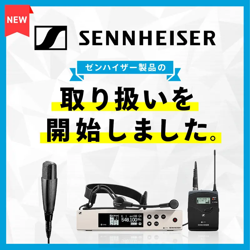 Sennheiser取り扱いスタート