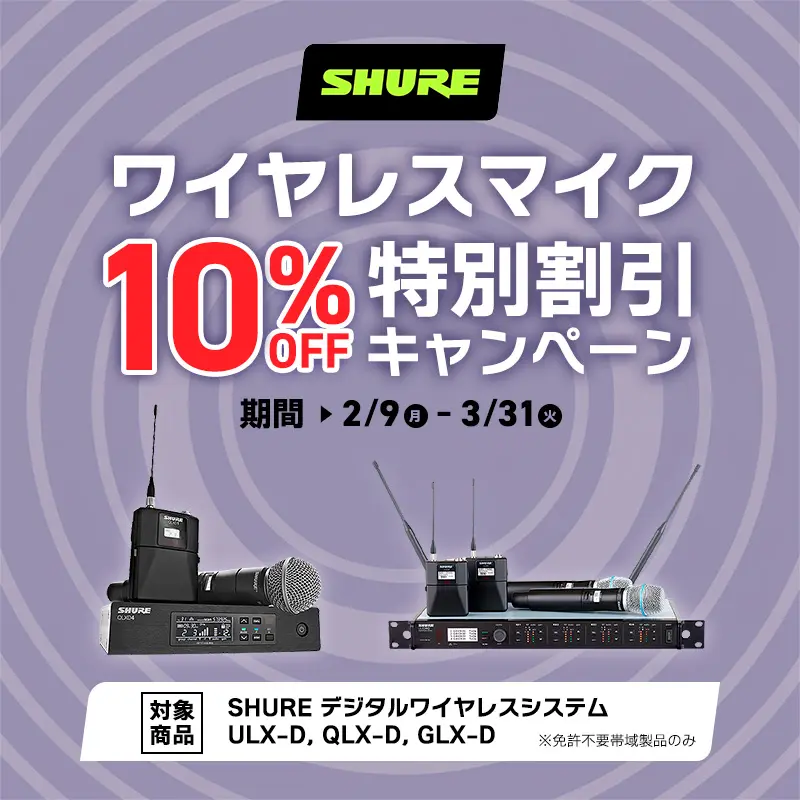 SHUREキャンペーン