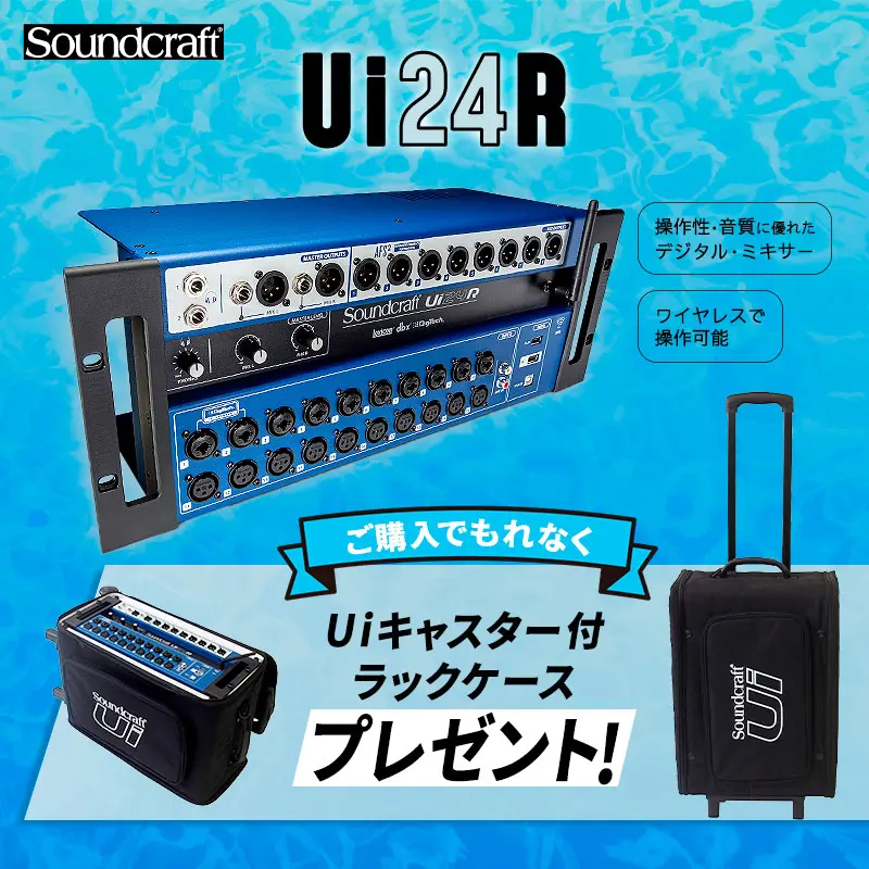Ui24Rプレゼントキャンペーン