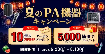 夏のPA機器キャンペーン