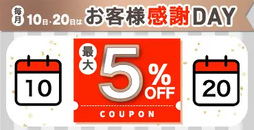 毎月10・20日はお客様感謝DAY
