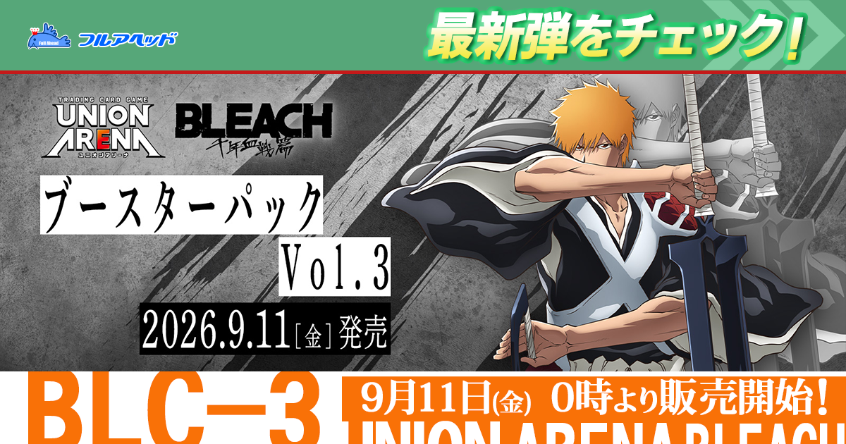 ユニオンアリーナ 最新弾|BLEACH 千年血戦篇 Vol.3【EX15BT】シングルカード販売