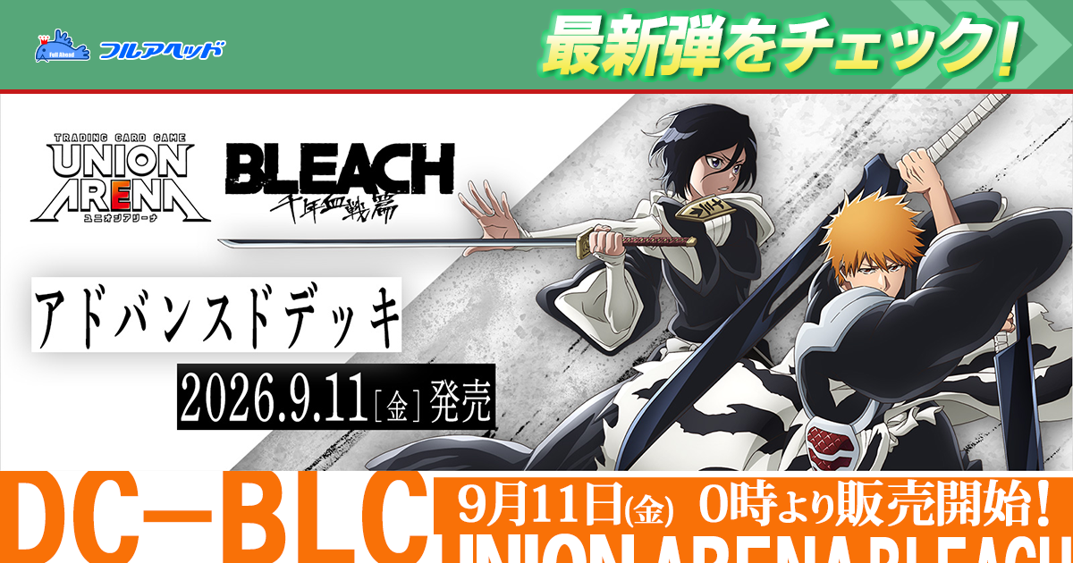 ユニオンアリーナ 最新弾|BLEACH 千年血戦篇【UA01DC】 シングルカード販売